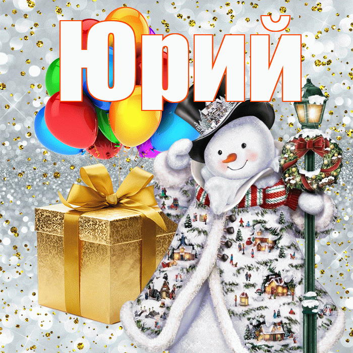 Юрий! С наступающим новым годом! Красивая открытка Юрию!