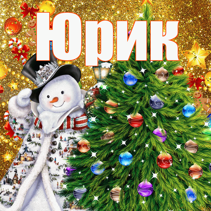Юрик! С наступающим новым годом! Красивая открытка !