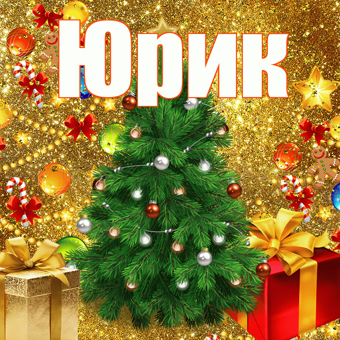 Юрик! С наступающим новым годом! Красивая открытка !