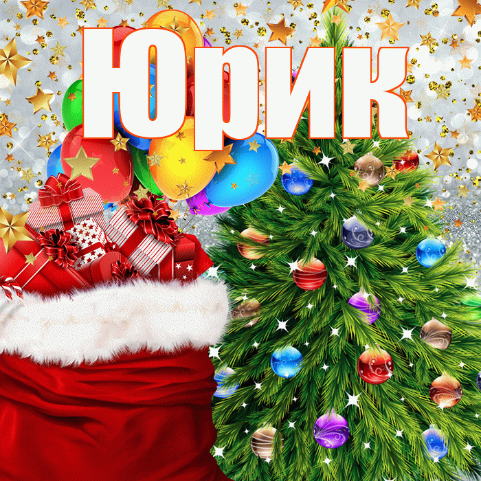 Юрик! С наступающим новым годом! Красивая открытка !
