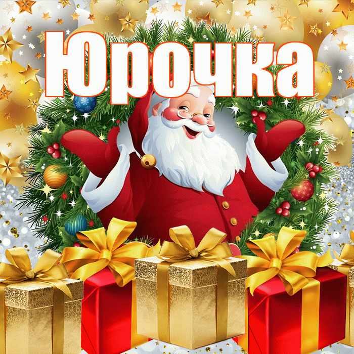 Юрочка! С наступающим новым годом! Красивая открытка !