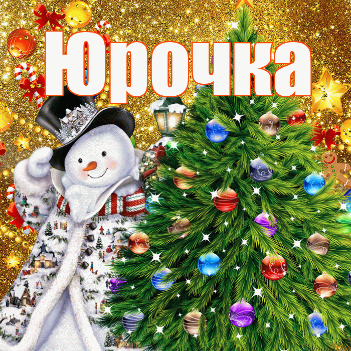 Юрочка! С наступающим новым годом! Красивая открытка !
