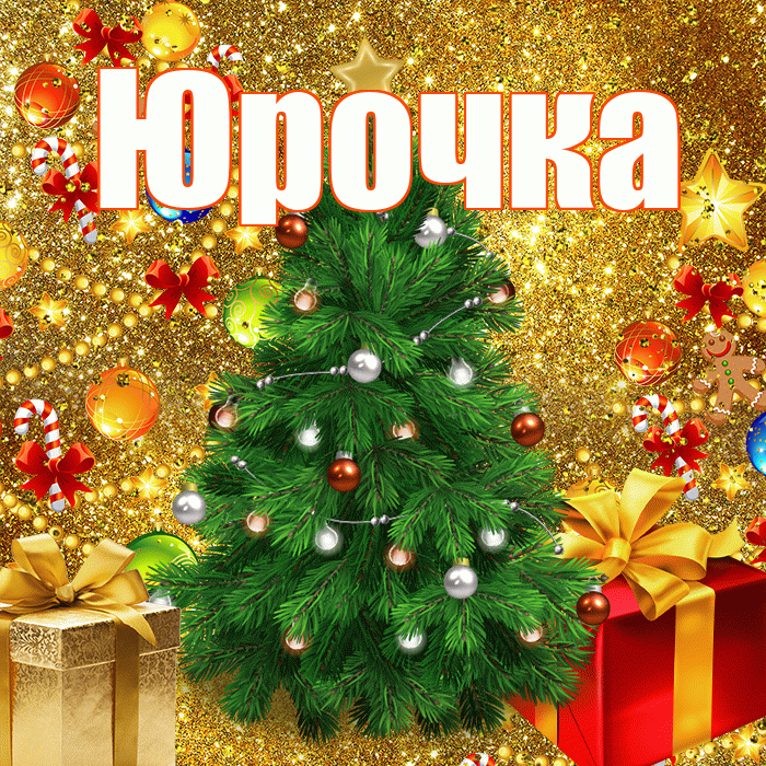 Юрочка! С наступающим новым годом! Красивая открытка !