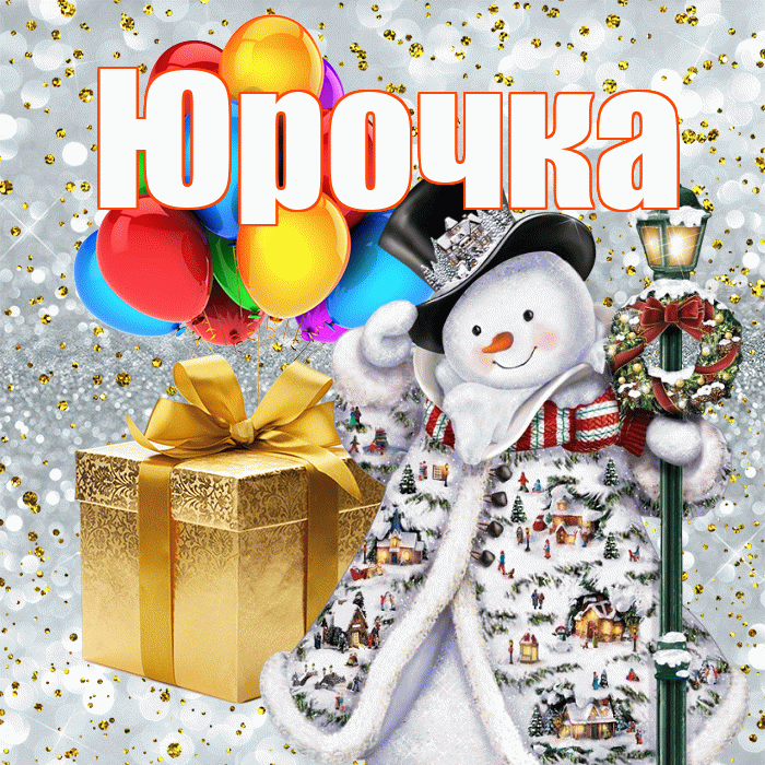 Юрочка! С наступающим новым годом! Красивая открытка !