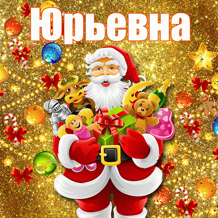 Юрьевна! С наступающим новым годом! Красивая открытка Юрьевне!
