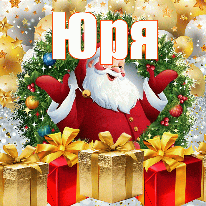 Юря! С наступающим новым годом! Красивая открытка !
