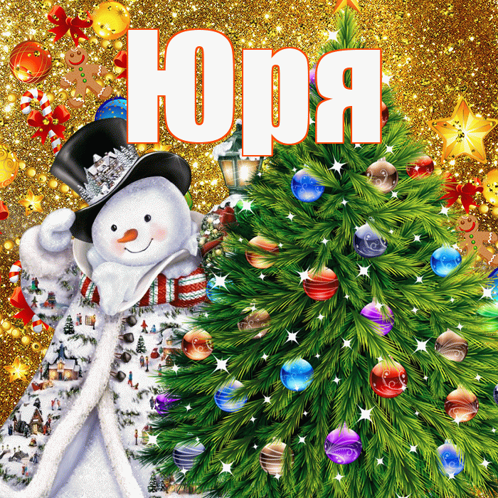 Юря! С наступающим новым годом! Красивая открытка !