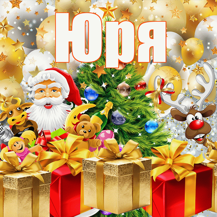 Юря! С наступающим новым годом! Красивая открытка !