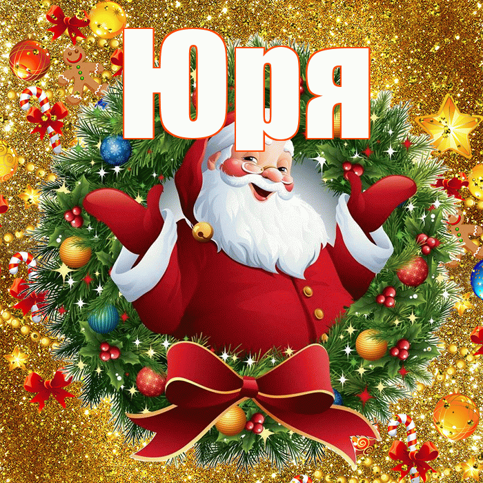 Юря! С наступающим новым годом! Красивая открытка !