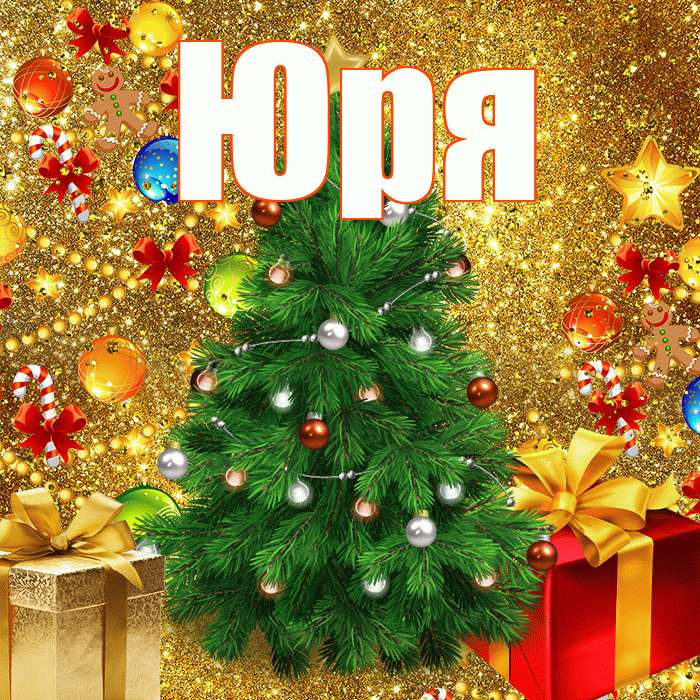 Юря! С наступающим новым годом! Красивая открытка !