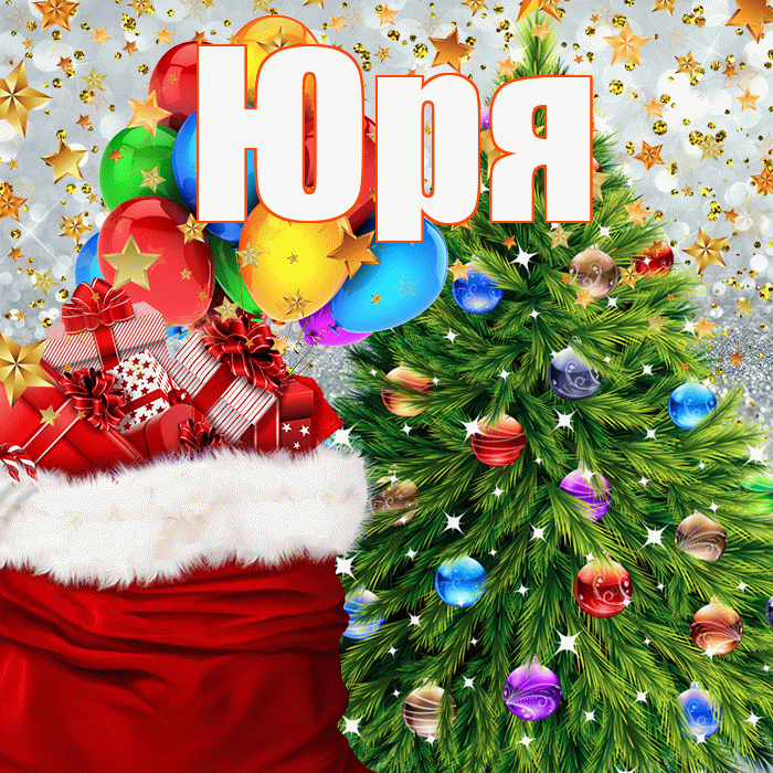 Юря! С наступающим новым годом! Красивая открытка !