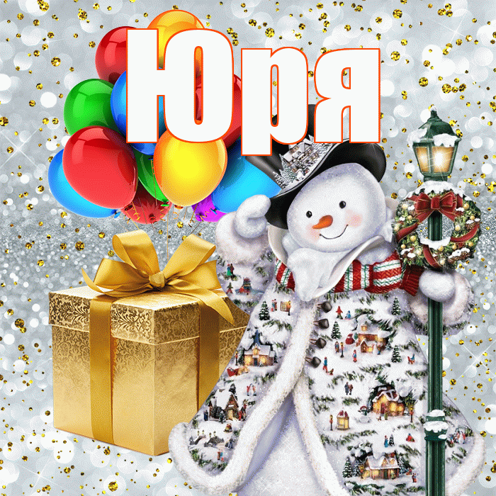 Юря! С наступающим новым годом! Красивая открытка !