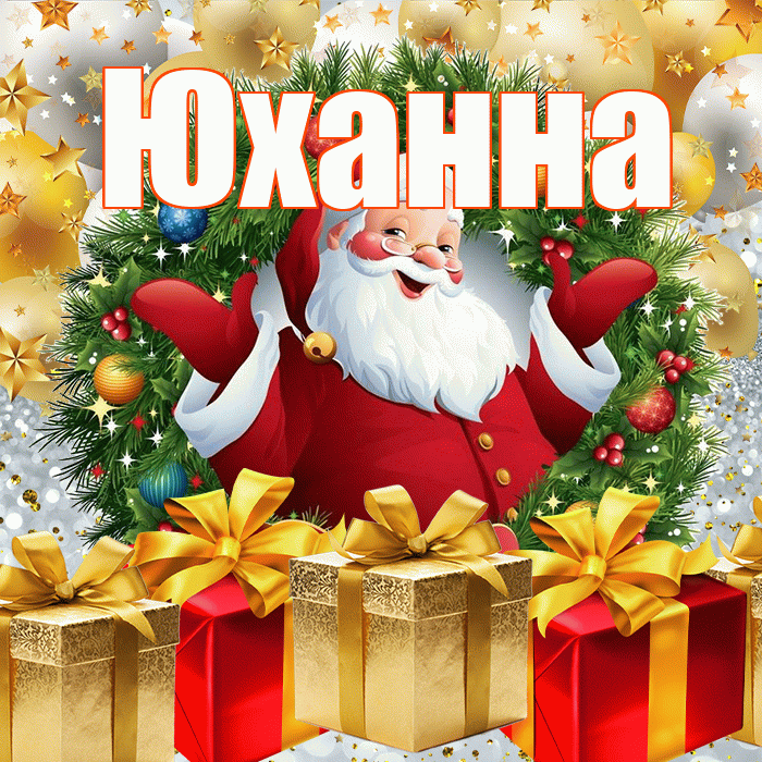 Юханна! С наступающим новым годом! Красивая открытка Юханной!