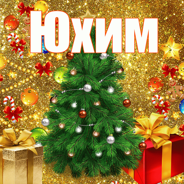 Юхим! С наступающим новым годом! Красивая открытка Юхому!