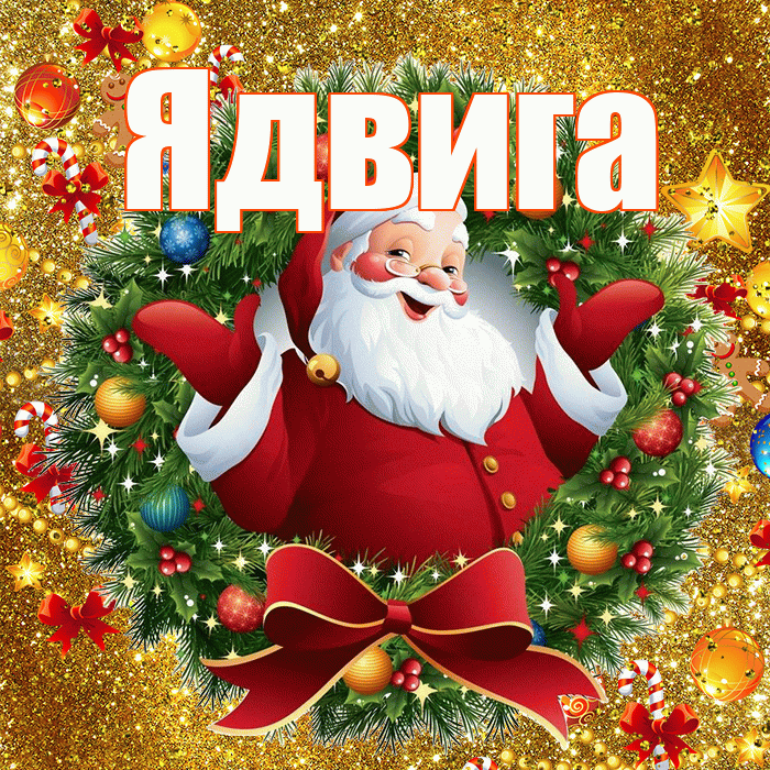 Ядвига! С наступающим новым годом! Красивая открытка Ядвиге!