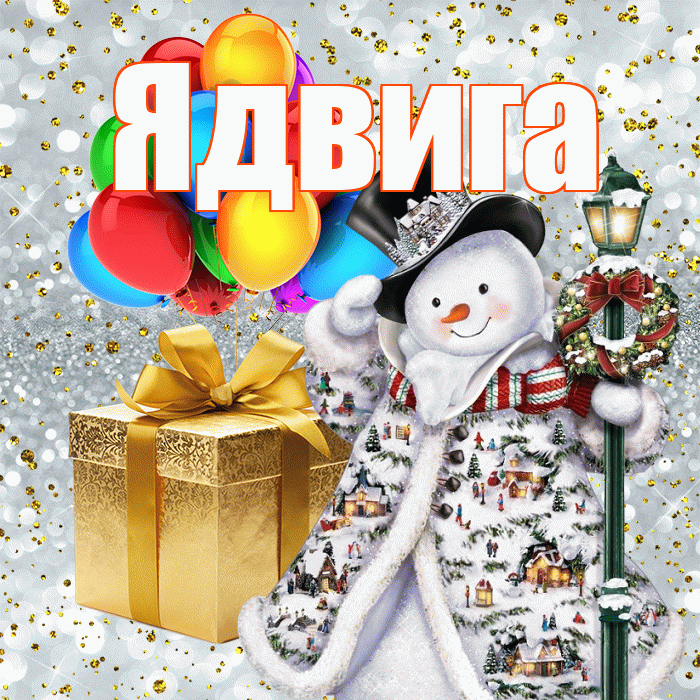Ядвига! С наступающим новым годом! Красивая открытка Ядвиге!