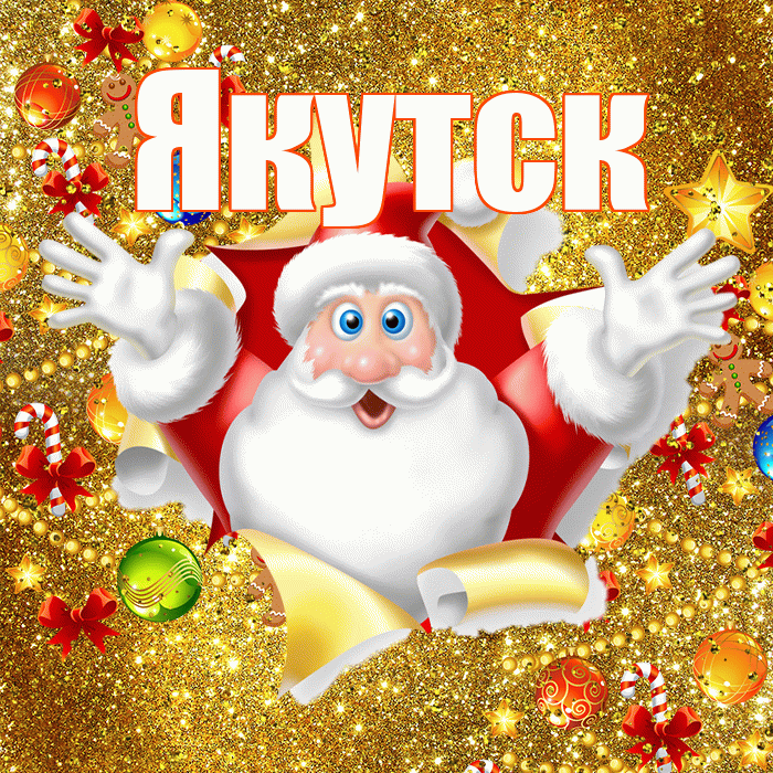 Якутск! С наступающим новым годом! Красивая открытка Якутску!