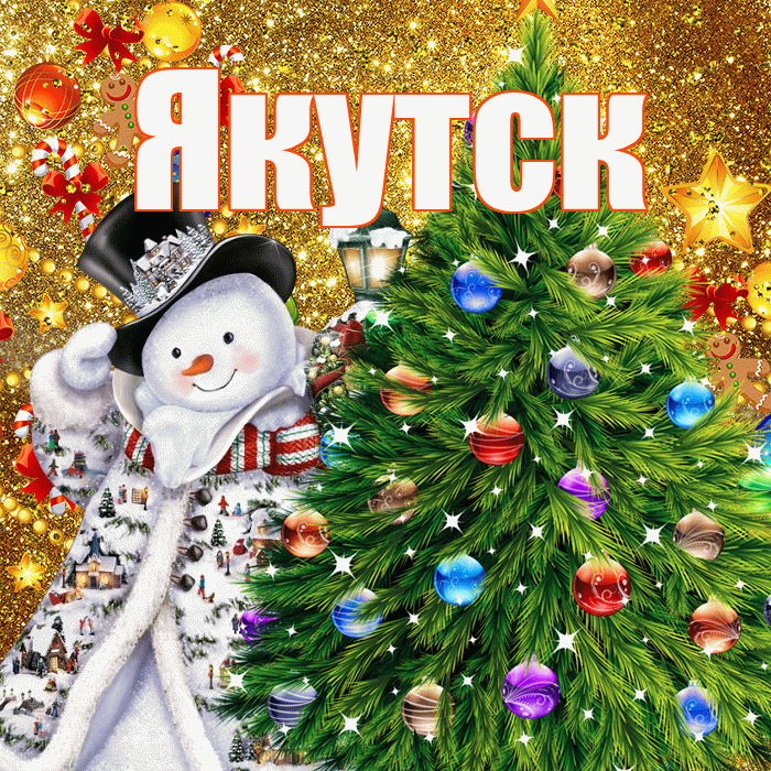 Якутск! С наступающим новым годом! Красивая открытка Якутску!