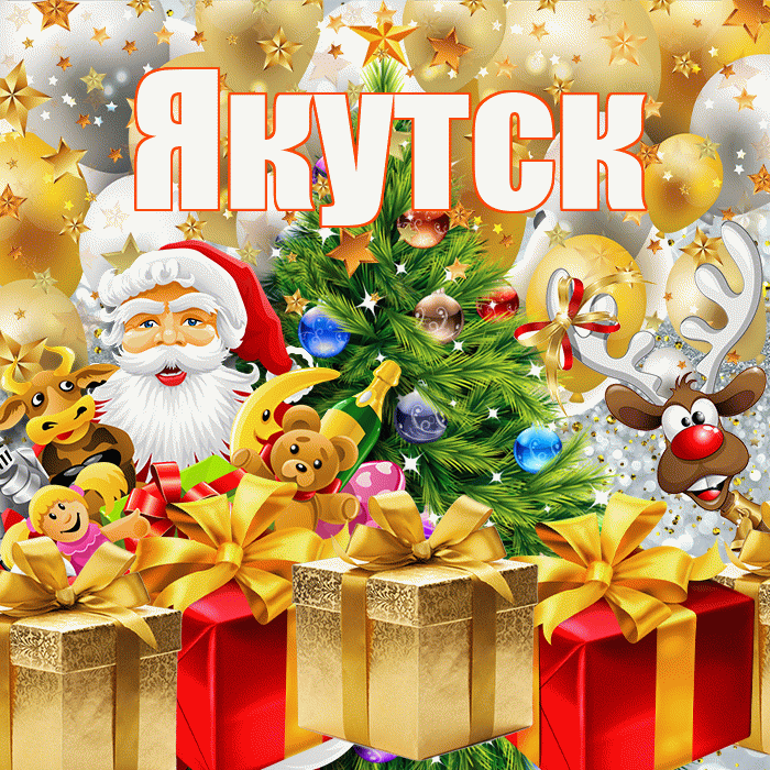 Якутск! С наступающим новым годом! Красивая открытка Якутску!