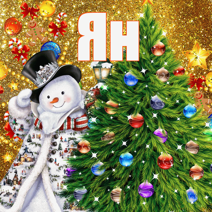 Ян! С наступающим новым годом! Красивая открытка Яну!