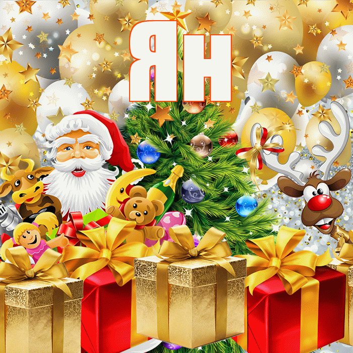 Ян! С наступающим новым годом! Красивая открытка Яну!