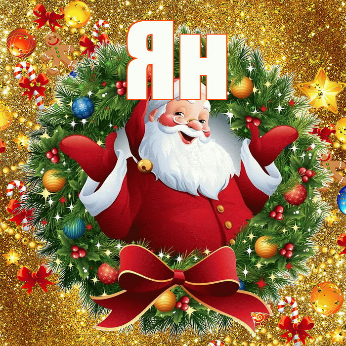Ян! С наступающим новым годом! Красивая открытка Яну!
