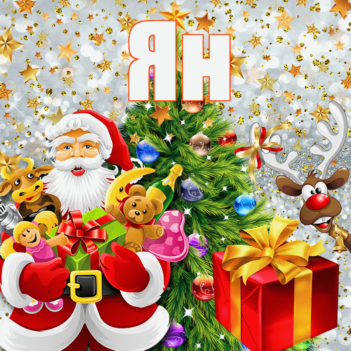 Ян! С наступающим новым годом! Красивая открытка Яну!