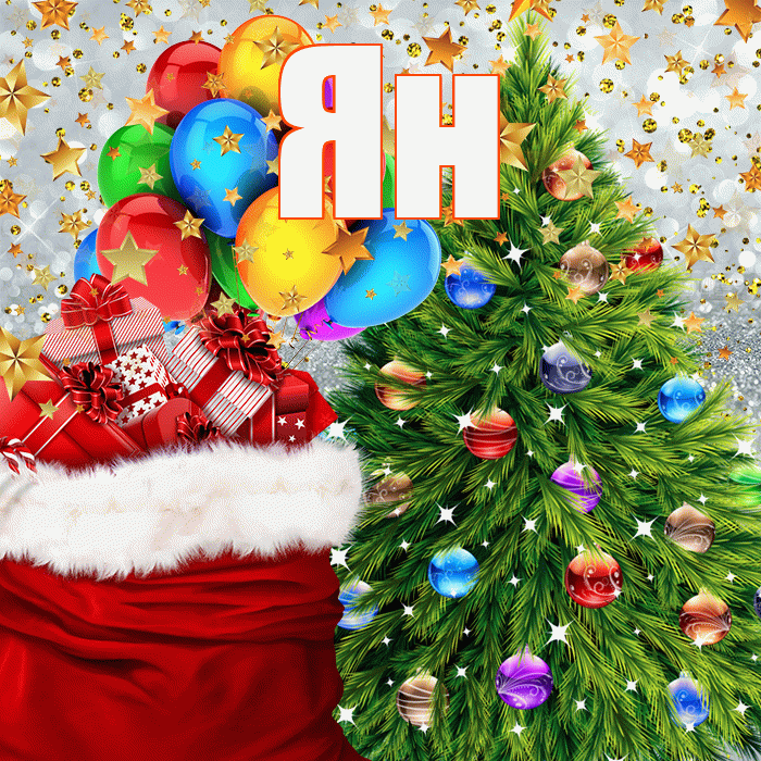 Ян! С наступающим новым годом! Красивая открытка Яну!