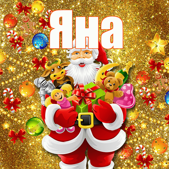 Яна! С наступающим новым годом! Красивая открытка Яне!