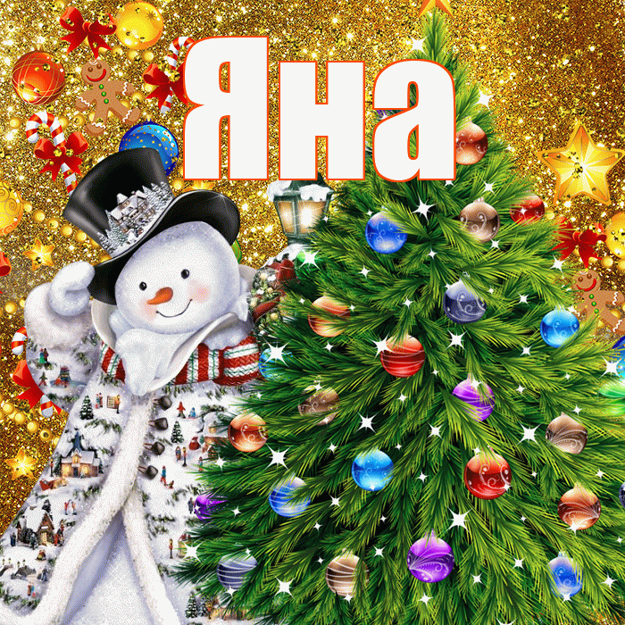 Яна! С наступающим новым годом! Красивая открытка Яне!