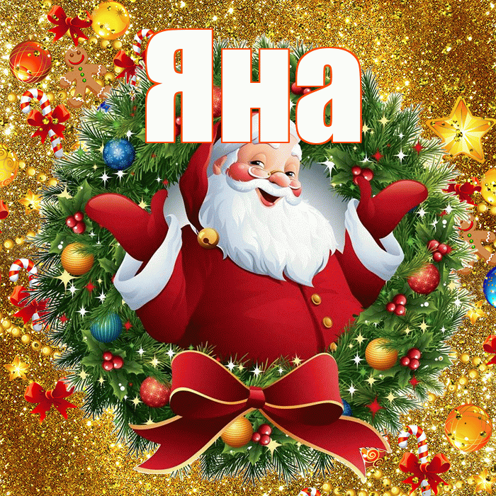 Яна! С наступающим новым годом! Красивая открытка Яне!