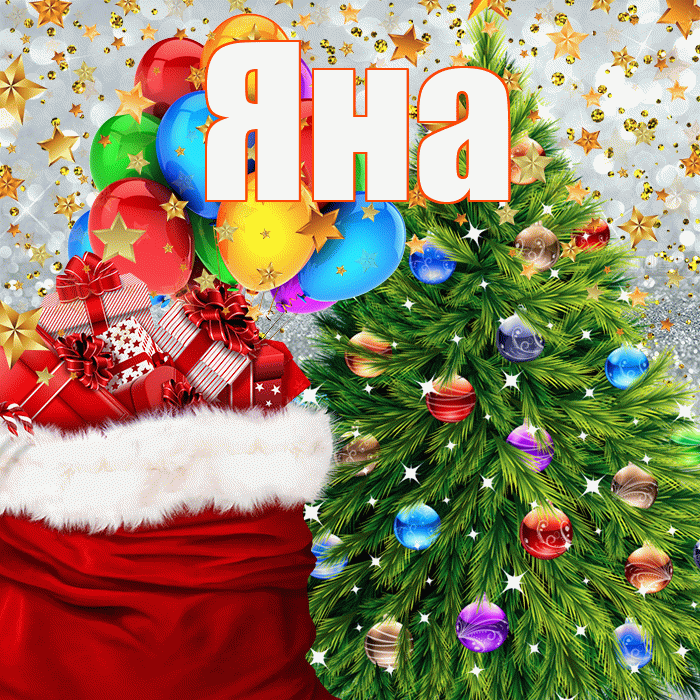 Яна! С наступающим новым годом! Красивая открытка Яне!