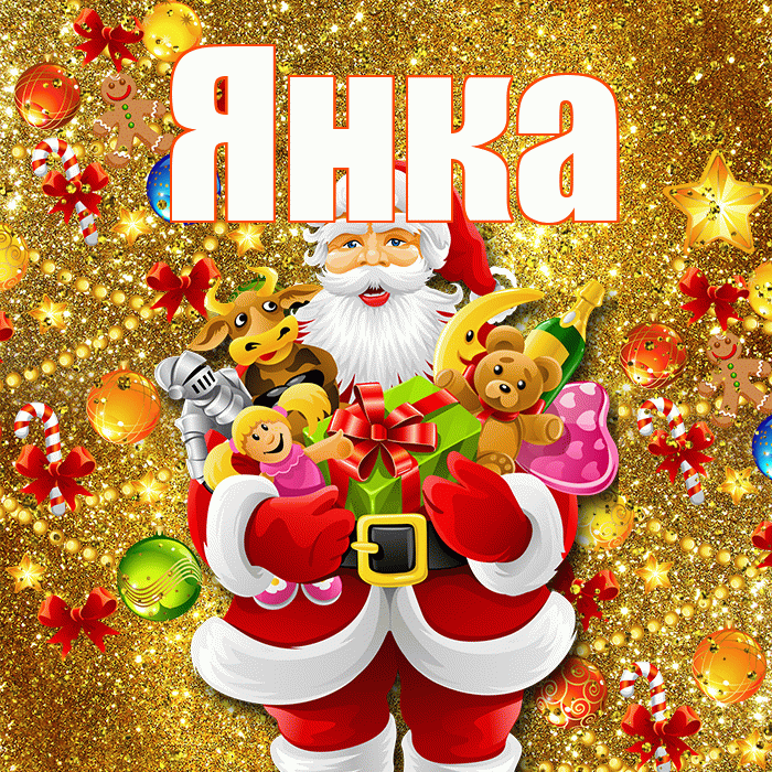 Янка! С наступающим новым годом! Красивая открытка Янке!