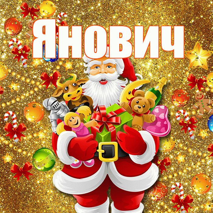 Янович! С наступающим новым годом! Красивая открытка Яновичу!