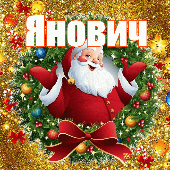 Янович! С наступающим новым годом! Красивая открытка Яновичу!