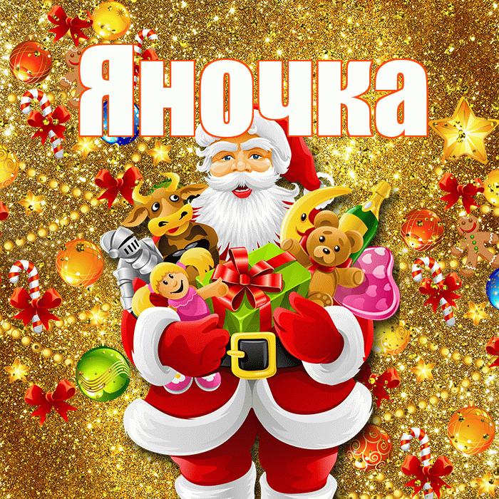 Яночка! С наступающим новым годом! Красивая открытка Яночке!