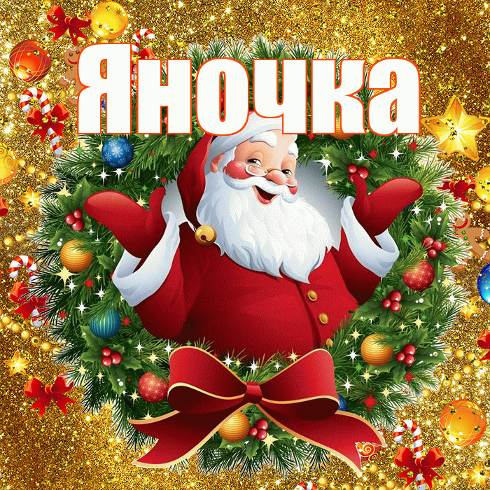 Яночка! С наступающим новым годом! Красивая открытка Яночке!