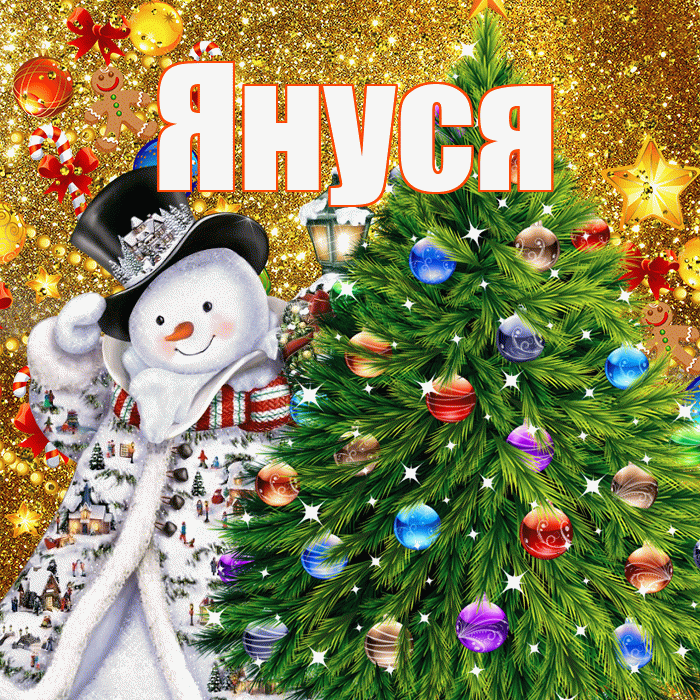 Януся! С наступающим новым годом! Красивая открытка !