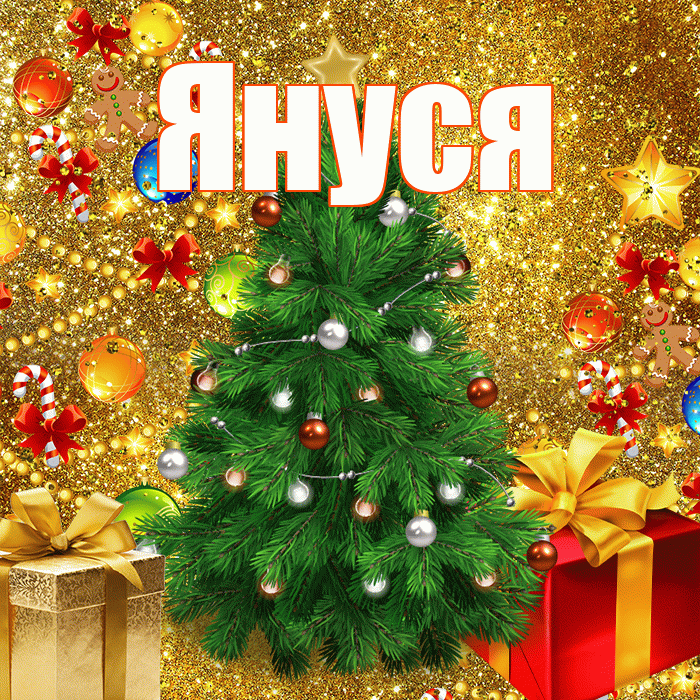 Януся! С наступающим новым годом! Красивая открытка !