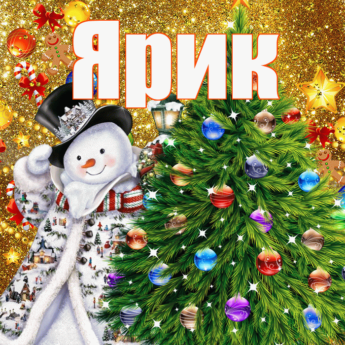Ярик! С наступающим новым годом! Красивая открытка Ярику!