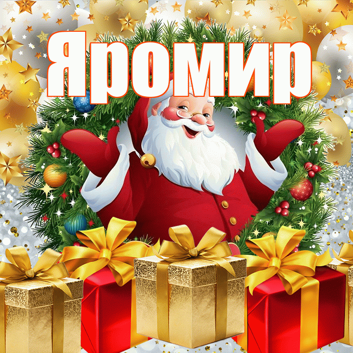 Яромир! С наступающим новым годом! Красивая открытка Яромиру!