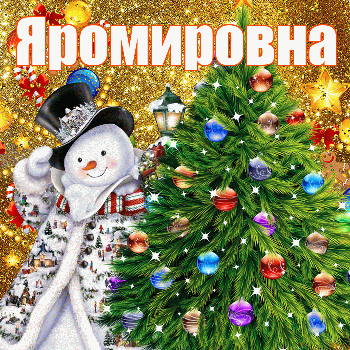 Яромировна! С наступающим новым годом! Красивая открытка Яромировне!