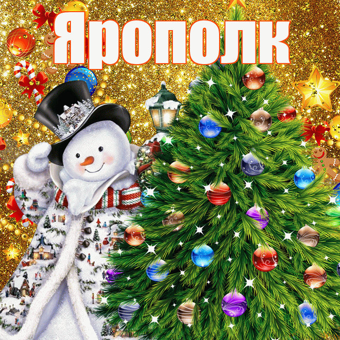 Ярополк! С наступающим новым годом! Красивая открытка Ярополку!