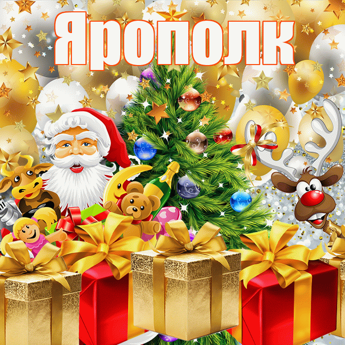 Ярополк! С наступающим новым годом! Красивая открытка Ярополку!