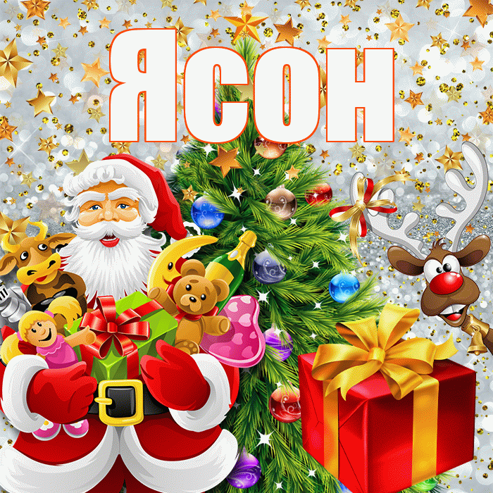 Ясон! С наступающим новым годом! Красивая открытка Ясону!