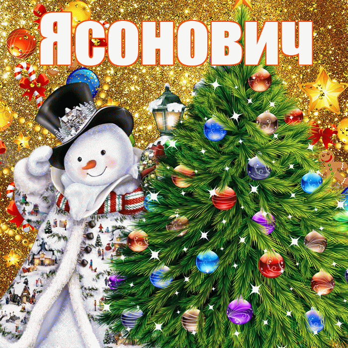 Ясонович! С наступающим новым годом! Красивая открытка Ясоновичу!