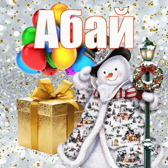 Абай! С новым годом! Красивая открытка Абаю!