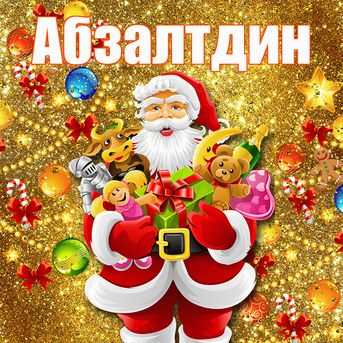 Абзалтдин! С новым годом! Красивая открытка Абзалтдину!