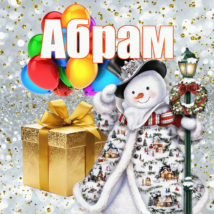Абрам! С новым годом! Красивая открытка Абраму!