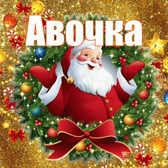 Авочка! С новым годом! Красивая открытка !